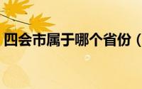 四会市属于哪个省份（四会是哪个省哪个市）