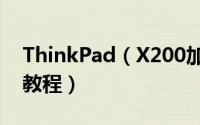 ThinkPad（X200加装MC8775卡全程图文教程）