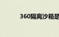 360隔离沙箱是什么（怎么用）