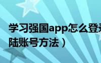 学习强国app怎么登录电脑版（网页版扫描登陆账号方法）