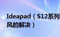 Ideapad（S12系列MSN软件无法使用麦克风的解决）