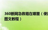 360断网急救箱在哪里（使用360断网急救箱解决网络故障图文教程）