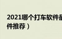 2021哪个打车软件最便宜（安全靠谱打车软件推荐）