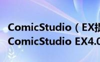 ComicStudio（EX提示放入光盘安装怎么办 ComicStudio EX4.0注册教程）