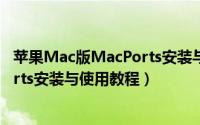 苹果Mac版MacPorts安装与使用教程（苹果Mac版MacPorts安装与使用教程）