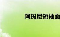 阿玛尼短袖面料是什么面料