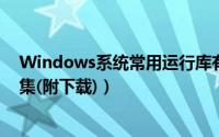 Windows系统常用运行库有哪些（常用系统运行支持库合集(附下载)）