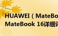 HUAWEI（MateBook 16怎么样 HUAWEI MateBook 16详细评测）