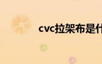 cvc拉架布是什么材质的面料