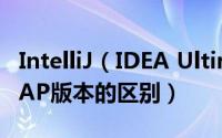 IntelliJ（IDEA Ultimate、Community、EAP版本的区别）