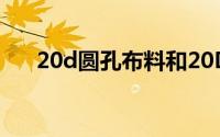 20d圆孔布料和20D尼丝纺有什么区别