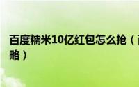 百度糯米10亿红包怎么抢（百度糯米红包十亿摇一摇开抢攻略）