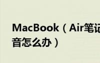 MacBook（Air笔记本微信视频聊天没有声音怎么办）