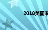 2018美国家纺展有哪些