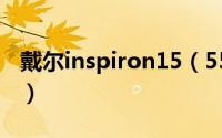 戴尔inspiron15（5547笔记本怎么拆机清灰）