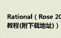 Rational（Rose 2007安装及破解激活图文教程(附下载地址)）