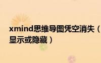 xmind思维导图凭空消失（XMind思维导图任务信息怎么显示或隐藏）