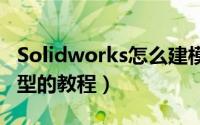 Solidworks怎么建模螺旋桨（sw画螺旋桨模型的教程）