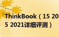 ThinkBook（15 2021怎么样 ThinkBook 15 2021详细评测）