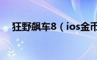 狂野飙车8（ios金币无限修改图文教程）