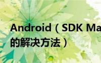 Android（SDK Manager 在win8.1上闪退的解决方法）