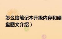 怎么给笔记本升级内存和硬盘（联想Y7000P加装内存和硬盘图文介绍）