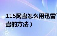 115网盘怎么用迅雷下载（用迅雷下载115网盘的方法）