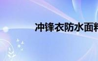 冲锋衣防水面料涂层含甲醛吗