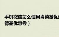 手机微信怎么使用肯德基优惠劵支付（手机微信怎么使用肯德基优惠劵）