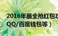 2016年最全抢红包攻略（包括微信/支付宝/QQ/百度钱包等）