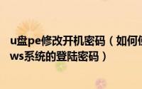 u盘pe修改开机密码（如何使用口袋PE启动U盘破解Windows系统的登陆密码）