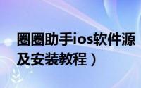 圈圈助手ios软件源（IOS圈圈助手源地址以及安装教程）