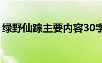 绿野仙踪主要内容30字（绿野仙踪主要内容）