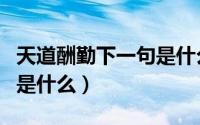 天道酬勤下一句是什么谚语（天道酬勤下一句是什么）