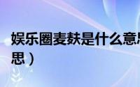 娱乐圈麦麸是什么意思（麦麸在饭圈是什么意思）