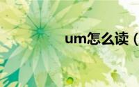 um怎么读（um的意思）