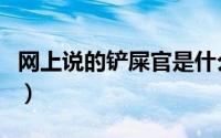 网上说的铲屎官是什么意思（铲屎官简单介绍）