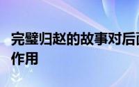 完璧归赵的故事对后面写廉颇负荆请罪有什么作用