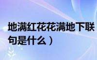 地满红花花满地下联（地满红花红满地的下一句是什么）