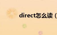 direct怎么读（direct的意思）