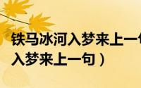 铁马冰河入梦来上一句古诗叫什么（铁马冰河入梦来上一句）