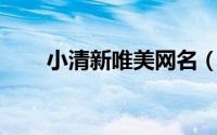 小清新唯美网名（qq唯美清新网名）