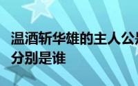 温酒斩华雄的主人公是谁三英战吕布中的三英分别是谁