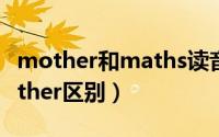 mother和maths读音一样吗（mather和mother区别）