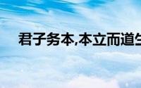 君子务本,本立而道生是什么意思 傅佩荣