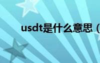 usdt是什么意思（USD是什么意思）