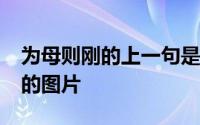 为母则刚的上一句是什么?女子本弱为母则刚的图片