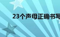 23个声母正确书写格式（23个声母）