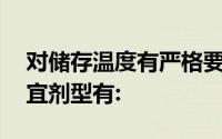 对储存温度有严格要求一般不超过30℃的适宜剂型有: