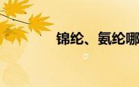 锦纶、氨纶哪个面料好一些